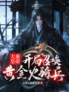 小说《大秦皇帝，开局召唤黄金火骑兵》完整版在线章节免费阅读