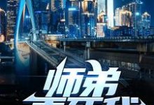 叶擎苍小说完整版《师弟，弄死我！》免费阅读-艾米文学