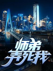 叶擎苍小说完整版《师弟，弄死我！》免费阅读