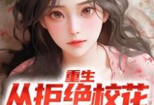 重生：从拒绝校花表白开始小说的免费电子版在哪里可以下载或阅读？-艾米文学
