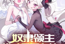 匹诺金小说完整版《奴隶领主：谁才是哥布林？》免费阅读-艾米文学