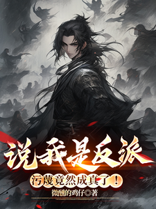 秦洛小说说我是反派，污蔑竟然成真了！章节免费阅读