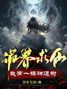 诡界求仙：我有一棵神通树小说最新章节在哪里可以读到？
