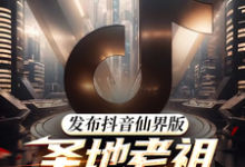 求发布抖音仙界版,圣地老祖破防了小说的全文免费阅读链接-艾米文学