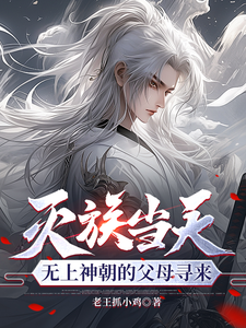 姜洛小说在线章节免费阅读（灭族当天，无上神朝的父母寻来无弹窗无删减）