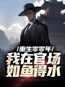重生零零年：我在官场如鱼得水徐华宇林若萱，重生零零年：我在官场如鱼得水在线无弹窗阅读