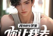 我985学生,你让我去后勤养猪?免费阅读,我985学生,你让我去后勤养猪?章节目录-艾米文学