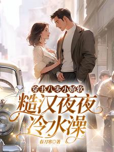 穿书八零小娇软，糙汉夜夜冷水澡小说无弹窗阅读的网站推荐