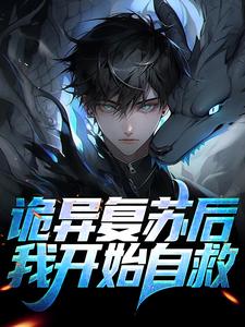 求诡异复苏后，我开始自救小说的全文免费阅读链接
