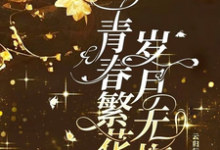 青春繁花,岁月无悔杨子轩张玉莹,青春繁花,岁月无悔章节在线阅读-艾米文学