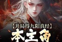 开局得九阳真经,本主角全程无敌!小说最新章节在哪里可以读到?-艾米文学