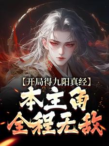 开局得九阳真经，本主角全程无敌！小说最新章节在哪里可以读到？