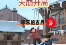 在线寻找重生1950:天崩开局小说的无删减版本-艾米文学