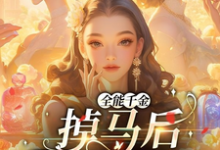 免费在线阅读全能千金掉马后爆火全球小说的正规网站有哪些？-艾米文学