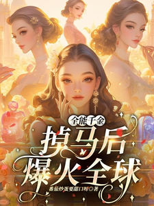 免费在线阅读全能千金掉马后爆火全球小说的正规网站有哪些？