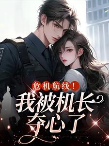 《危机航线！我被机长夺心了》鹿灵岑屹楼完整版小说免费阅读