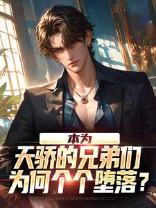 本为天骄的兄弟们，为何个个堕落？完整版最新章节，本为天骄的兄弟们，为何个个堕落？章节在线阅读