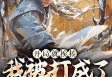 开局就挨揍，我被打成了武林至尊小说最新章节在哪里可以读到？-艾米文学