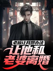 哪里可以免费找到老板让我想办法，让他和老婆离婚？