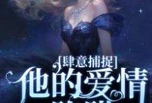 甘愿臣服:疯批大佬诱宠小娇妻小说的最新章节在哪里更新?免费追踪阅读-艾米文学