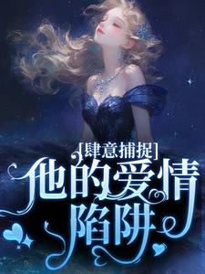 甘愿臣服：疯批大佬诱宠小娇妻小说的最新章节在哪里更新？免费追踪阅读