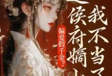 偏爱假千金?这侯府嫡小姐我不当了乔念小说免费阅读-艾米文学