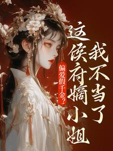 偏爱假千金？这侯府嫡小姐我不当了乔念小说免费阅读