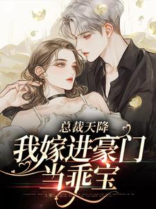 总裁天降，我嫁进豪门当乖宝最新章节，总裁天降，我嫁进豪门当乖宝免费阅读