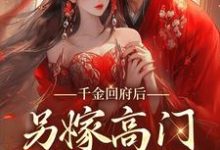 小说《千金回府后，另嫁高门享清福》章节免费阅读-艾米文学