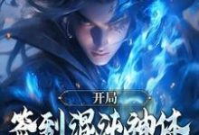 开局签到混沌神体,我举世无敌小说完结了吗?在哪里可以免费读到?-艾米文学