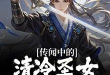 完整版《传闻中的清冷圣女,居然超纯情?》小说免费阅读-艾米文学