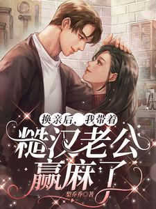 徐萌萌程景越小说完整版《换亲后，我带着糙汉老公赢麻了》免费阅读