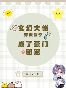 苏元唐锐泽小说完整版《玄幻大佬穿成傻子，成了豪门团宠》免费阅读