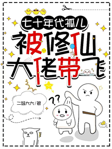 七十年代孤儿，被修仙大佬带飞叶麦甘元小说在线章节目录阅读最新章节