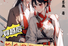 《穿越后捡个将军当夫君》小说褚天灏花朝朝章节章节免费在线阅读-艾米文学