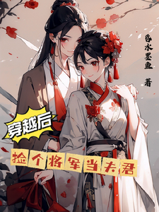 《穿越后捡个将军当夫君》小说褚天灏花朝朝章节章节免费在线阅读