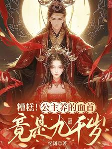 糟糕！公主养的面首竟是九千岁小说的免费阅读版本在哪里可以找到？