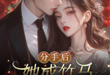 《分手后,她成竹马大佬的心尖宠》小说章节在线试读,《分手后,她成竹马大佬的心尖宠》最新章节目录-艾米文学