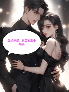 完结版《先婚后爱：秦总独爱小娇妻》章节目录在线阅读