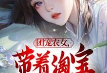 完整版的团宠农女,带着淘宝来种田小说在哪里可以免费读到?-艾米文学