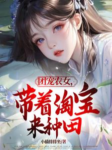 完整版的团宠农女，带着淘宝来种田小说在哪里可以免费读到？