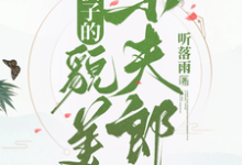 糙汉子的貌美小夫郎章节免费在线阅读,苏云锦杨川完结版-艾米文学