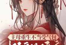 主母重生不当受气包,掀翻侯府免费阅读,主母重生不当受气包,掀翻侯府乔姝顾璟安-艾米文学