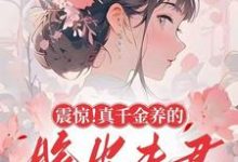 震惊!真千金养的脆皮夫君是大佬完整版小说,震惊!真千金养的脆皮夫君是大佬最新章节-艾米文学
