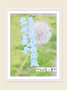 自己求来的姻缘，凭什么放手小说无弹窗阅读的网站推荐