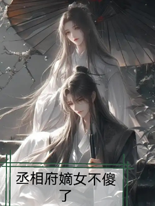 林羽儿莫杨小说完整版《丞相府嫡女不傻了》免费阅读