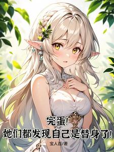 寻找完蛋！她们都发现自己是替身了！小说的最新更新章节