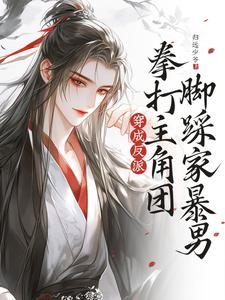 《穿成反派，拳打主角团脚踩家暴男》小说容瑟章节章节免费在线阅读