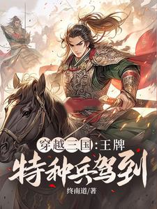 穿越三国：王牌特种兵驾到！完整版小说免费阅读，穿越三国：王牌特种兵驾到！小说
