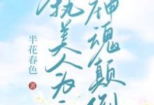 【快穿】偏执美人为主神神魂颠倒霍水,【快穿】偏执美人为主神神魂颠倒小说免费阅读-艾米文学